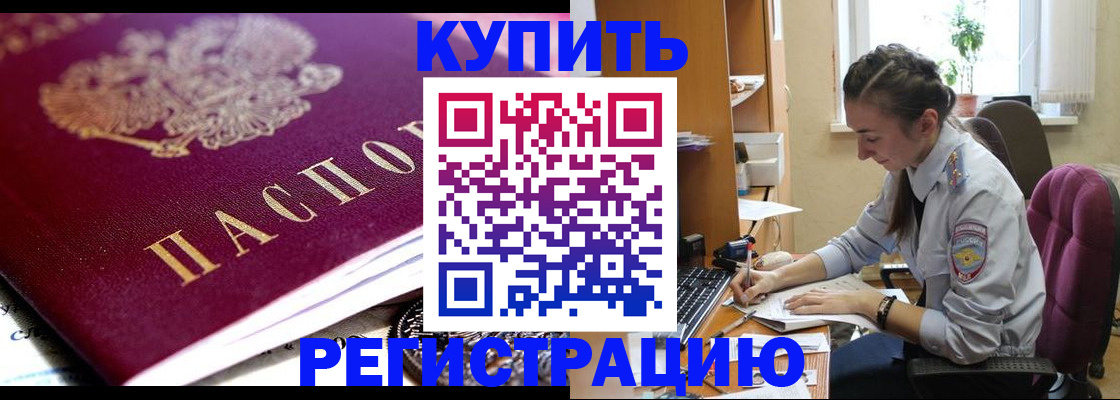 купить прописку в Ершове